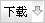 下载最多