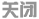 �رմ���ʾ